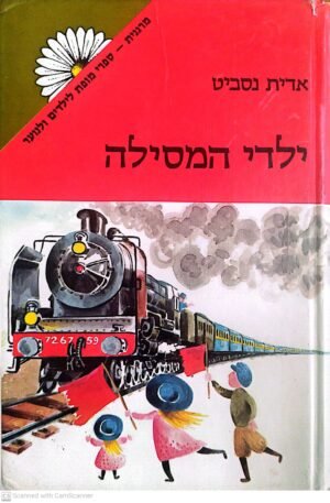 ילדי המסילה / אדית נסביט (מודן, 1978)