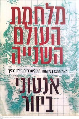 מלחמת העולם השנייה / אנטוני ביוור