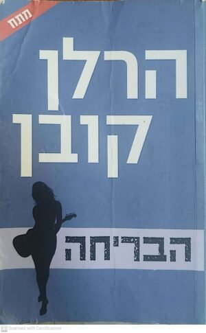 הבריחה / הרלן קובן