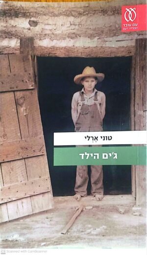 ג'ים הילד / טוני ארלי