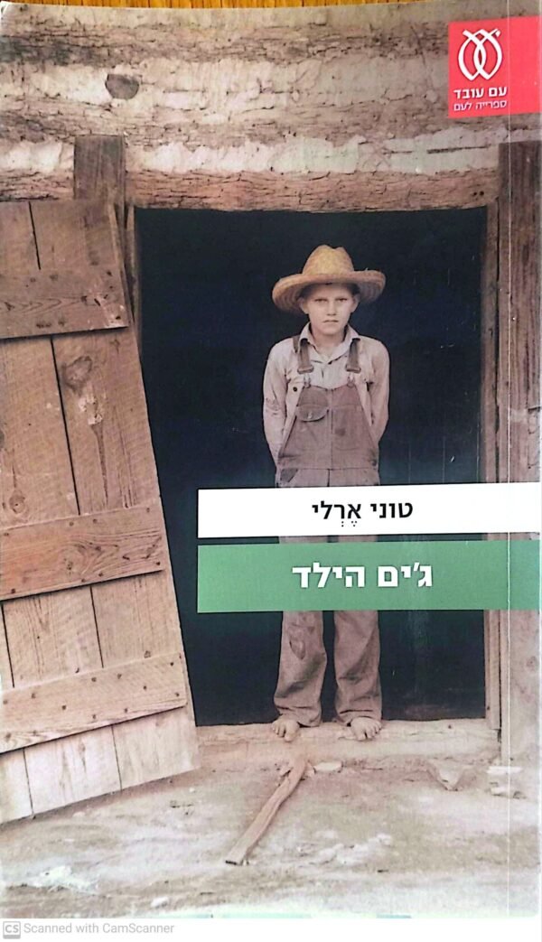 ג'ים הילד / טוני ארלי
