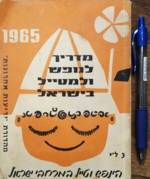 מדריך לנופש ולמטייל בישראל 1965 / אברהם לוי