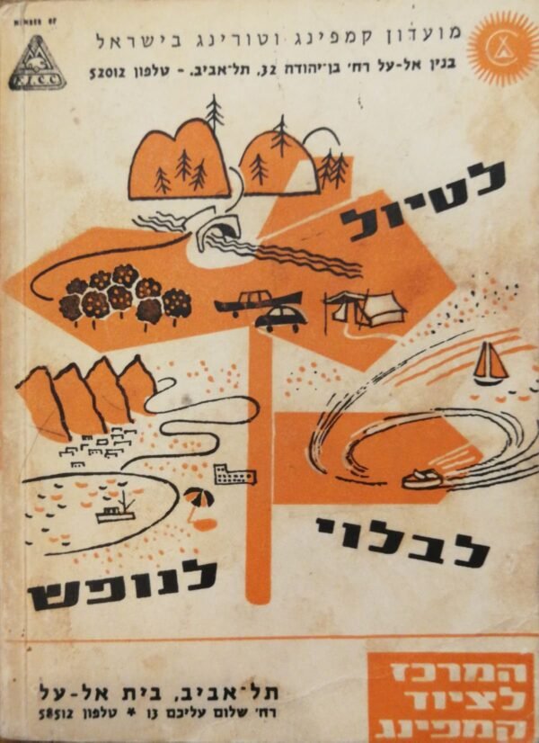 ⁦מדריך לנופש ולמטייל בישראל 1965 / אברהם לוי⁩ – תמונה ⁦4⁩