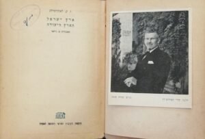 ארץ ישראל הארץ היעודה / ו.  לאודרמילק (הוצאת השומר הצעיר, 1944)