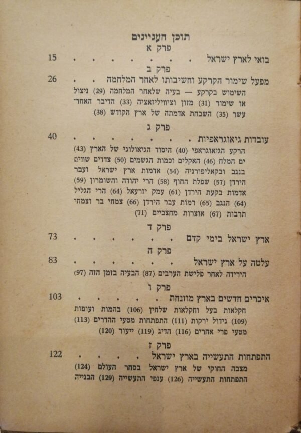 ⁦ארץ ישראל הארץ היעודה / ו.  לאודרמילק (הוצאת השומר הצעיר, 1944)⁩ – תמונה ⁦3⁩
