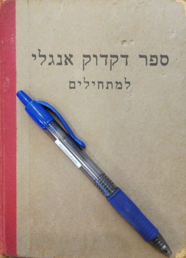 ספר דקדוק אנגלי למתחילים / מ.דינגוט (בית הספר הריאלי העברי בחיפה, 1932)