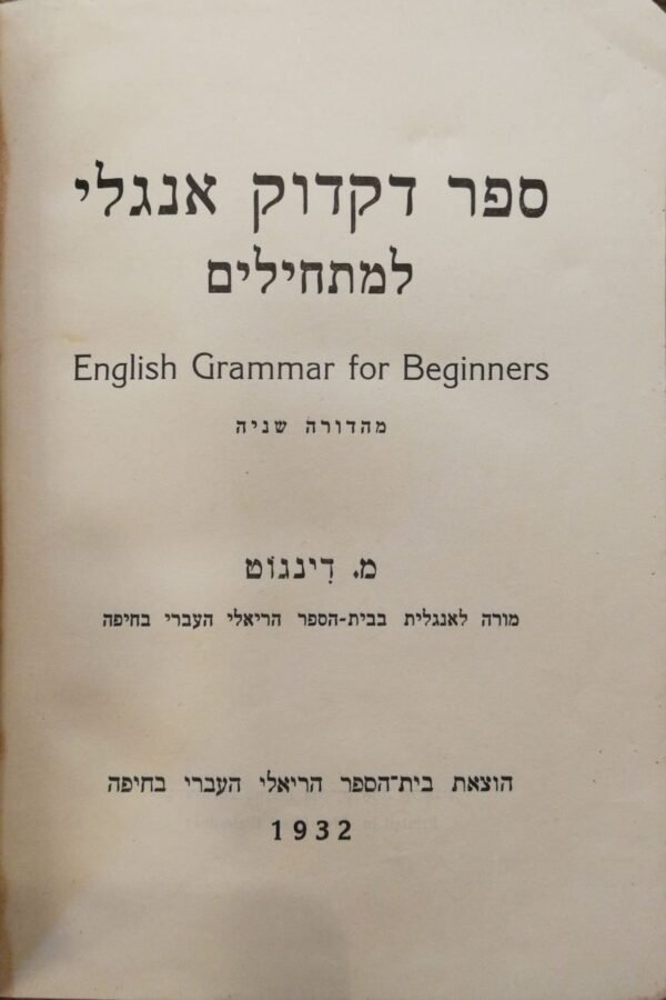 ⁦ספר דקדוק אנגלי למתחילים / מ.דינגוט (בית הספר הריאלי העברי בחיפה, 1932)⁩ – תמונה ⁦2⁩