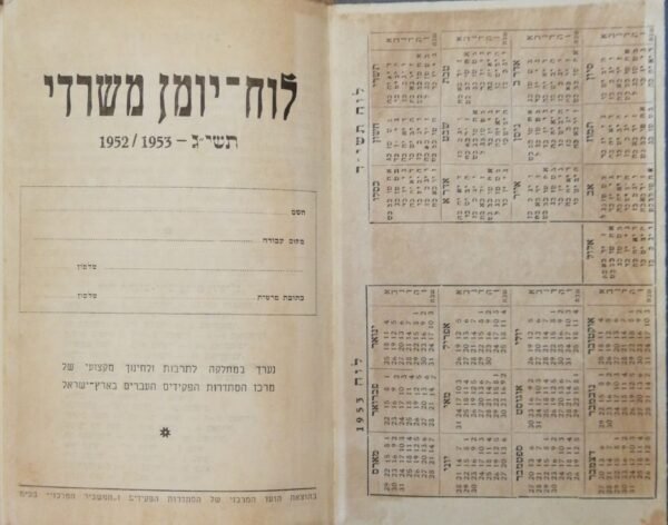 ⁦לוח-יומן משרדי תשי"ג 1952-1953 / בהוצאת הסתדרות הפקידים⁩ – תמונה ⁦2⁩