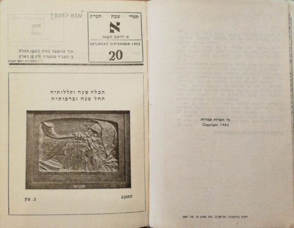 ⁦לוח-יומן משרדי תשי"ג 1952-1953 / בהוצאת הסתדרות הפקידים⁩ – תמונה ⁦3⁩