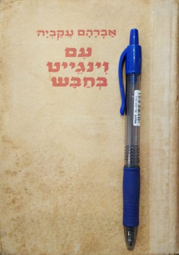 עם וינגייט בחבש / אברהם עקביה (הוצאת עם עובד, 1944)