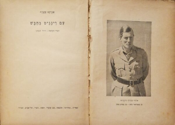 ⁦עם וינגייט בחבש / אברהם עקביה (הוצאת עם עובד, 1944)⁩ – תמונה ⁦2⁩