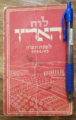 לוח הארץ לשנת תש"ה 1944/45 (הוצאת חיים)