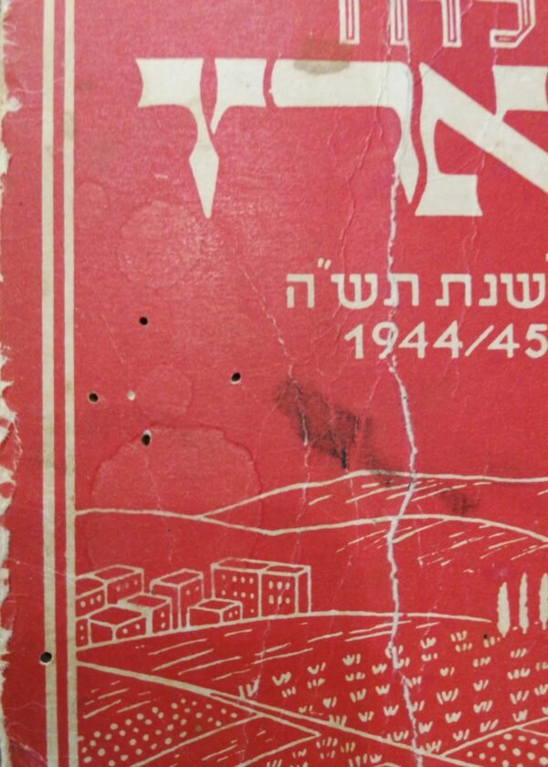 ⁦לוח הארץ לשנת תש"ה 1944/45 (הוצאת חיים)⁩ – תמונה ⁦6⁩