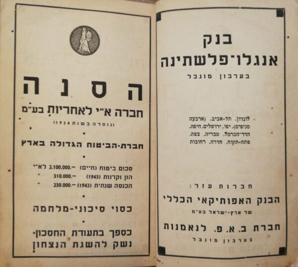 ⁦לוח הארץ לשנת תש"ה 1944/45 (הוצאת חיים)⁩ – תמונה ⁦7⁩