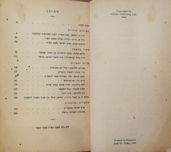 ⁦לוח הארץ לשנת תש"ה 1944/45 (הוצאת חיים)⁩ – תמונה ⁦2⁩