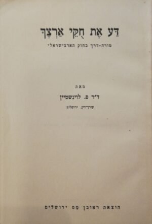 דע את חוקי ארצך / ד"ר פ. לוינשטיין (הוצאת ראובן מס ירושלים)