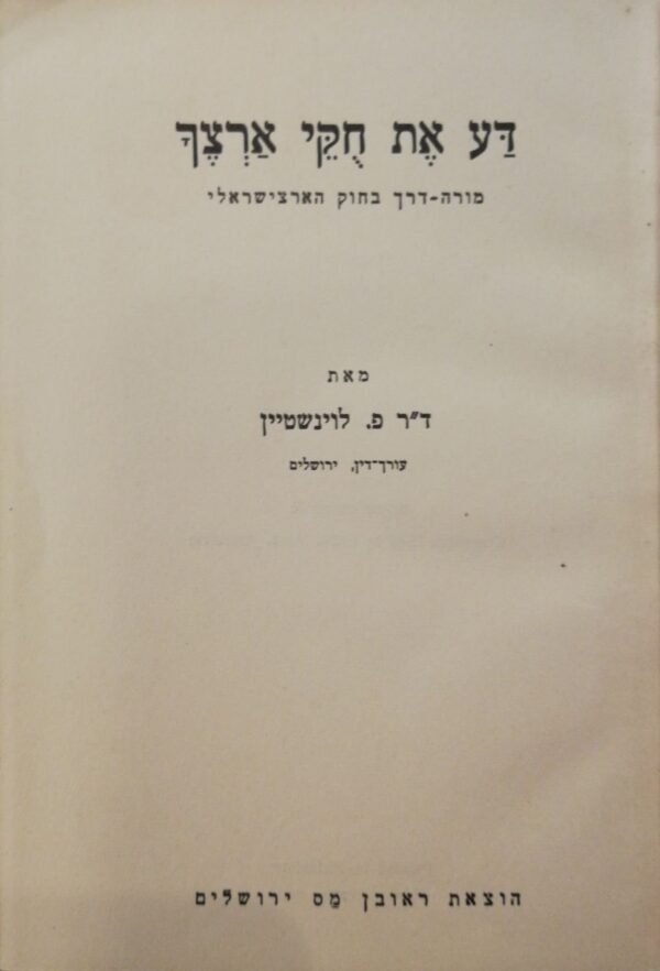 דע את חוקי ארצך / ד"ר פ. לוינשטיין (הוצאת ראובן מס ירושלים)