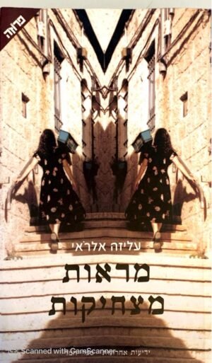 מראות מצחיקים / עליזה אלראי