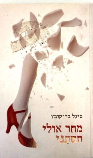 מחר אולי תשתני / סיגל בר-קובץ