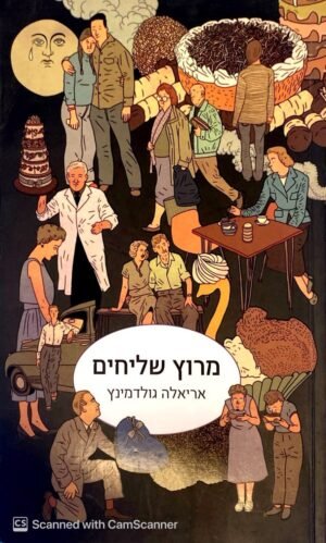 מרוץ שליחים / אריאלה גולדמינץ