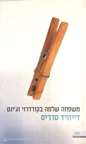 משפחה שלמה בקורדרוי וג'ינס / דיוייד סדריס
