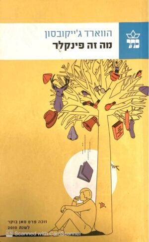 מה זה פינקלר / הווארד ג'ייקובסון