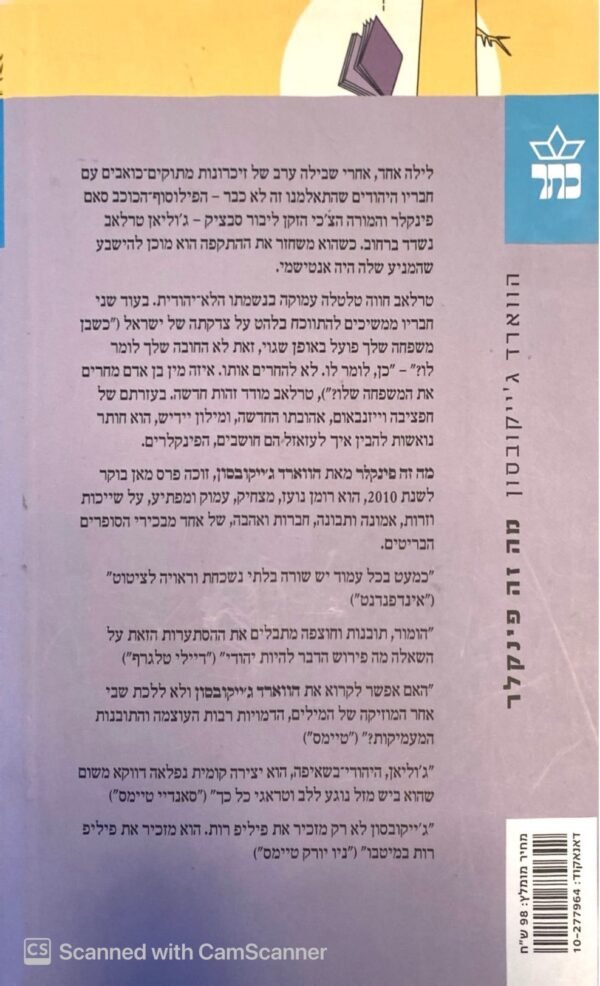 ⁦מה זה פינקלר / הווארד ג'ייקובסון⁩ – תמונה ⁦2⁩