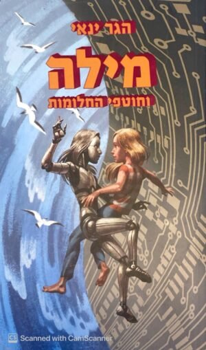 מילה וחוטפי החלומות / הגר ינאי