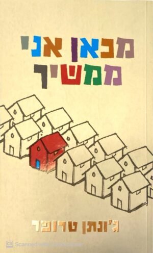 מכאן אני ממשיך / ג'ונתן טרופר