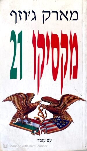 מקסיקו 21 / מארק ג'וזף
