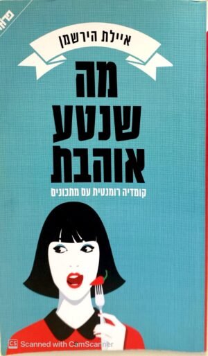 מה שנטע אוהבת / קומדיה רומנטית עם מתכונים