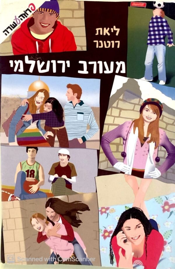 קיץ אחד ביחד 5: מעורב ירושלמי / ליאת רוטנר