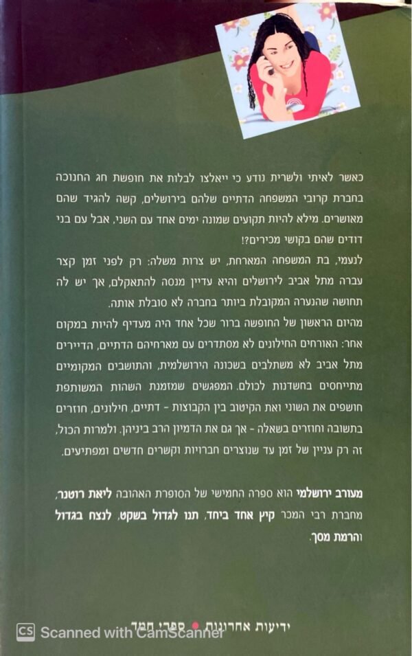 ⁦קיץ אחד ביחד 5: מעורב ירושלמי / ליאת רוטנר⁩ – תמונה ⁦2⁩