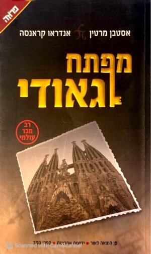 מפתח גאודי / אסטבן מרטין, אנדראו קראנסה
