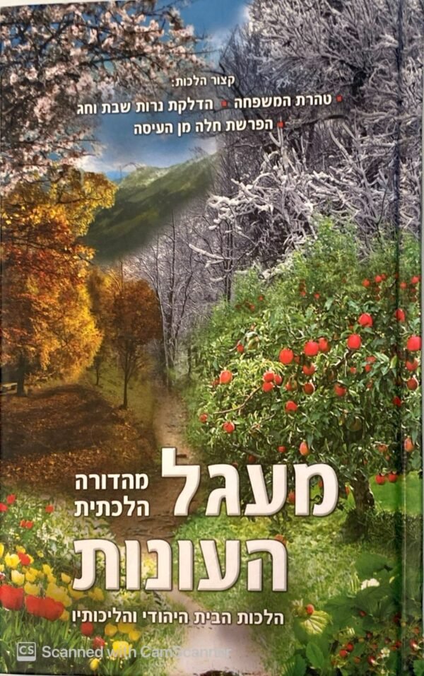 מעגל העונות: הלכות הבית היהודי והליכותיו / אברהם אוריאל