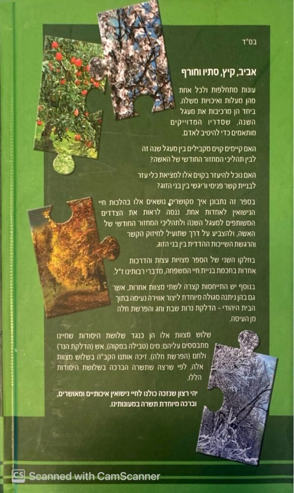 ⁦מעגל העונות: הלכות הבית היהודי והליכותיו / אברהם אוריאל⁩ – תמונה ⁦2⁩