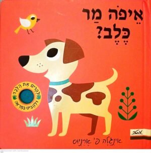 איפה מר כלב? / אינגלה פ' ארניוס