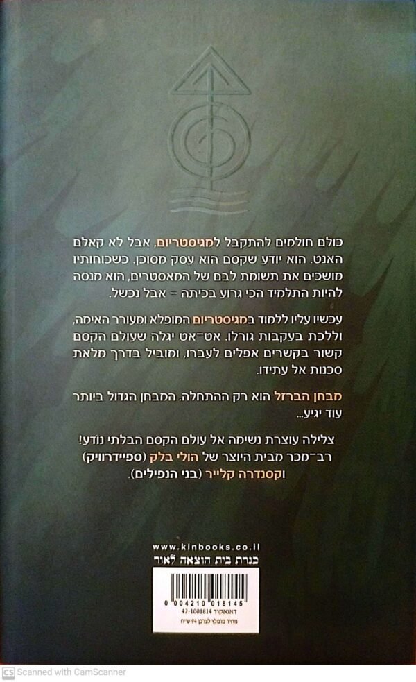 ⁦מגיסטריום: מבחן הברזל / הולי בלק וקסנדרה קלייר⁩ – תמונה ⁦2⁩