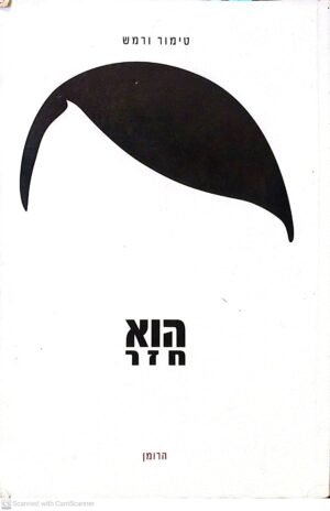 הוא חזר / טימור ורמש