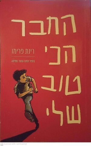 החבר הכי טוב שלי / רינת פרימו