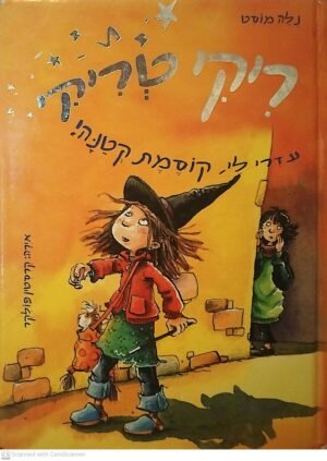 ריקי טריקי: עזרי לי, קוסמת קטנה / נלה מוסט