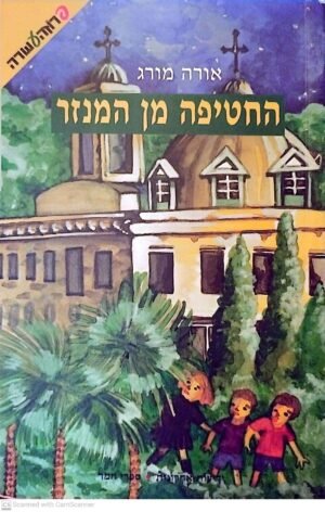 החטיפה מן המנזר / אורה מורג