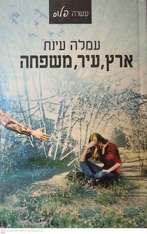 ארץ, עיר, משפחה / עמלה עינת