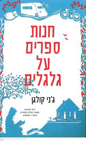 חנות ספרים על גלגלים / ג'ני קולגן