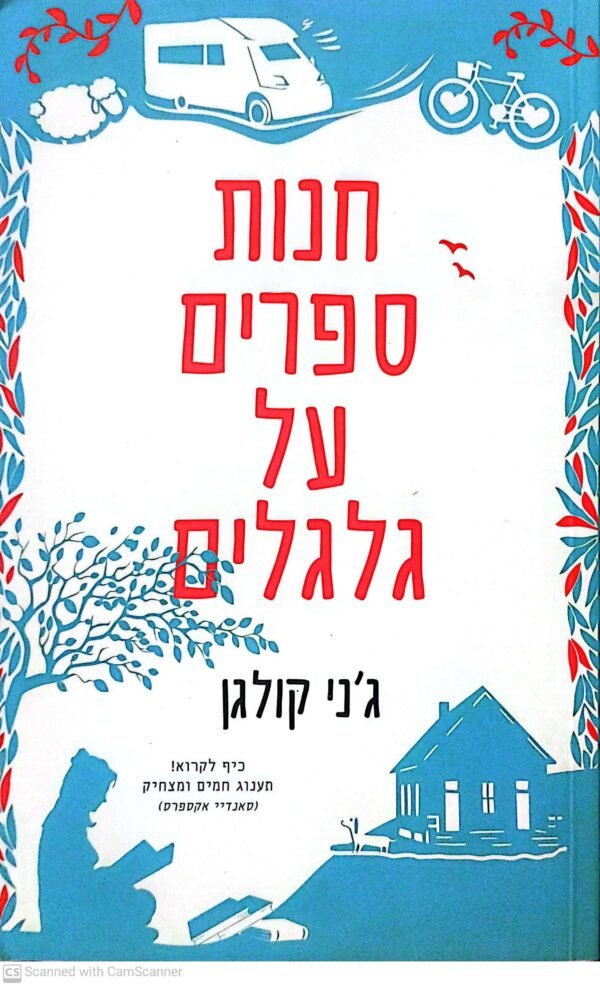 חנות ספרים על גלגלים / ג'ני קולגן