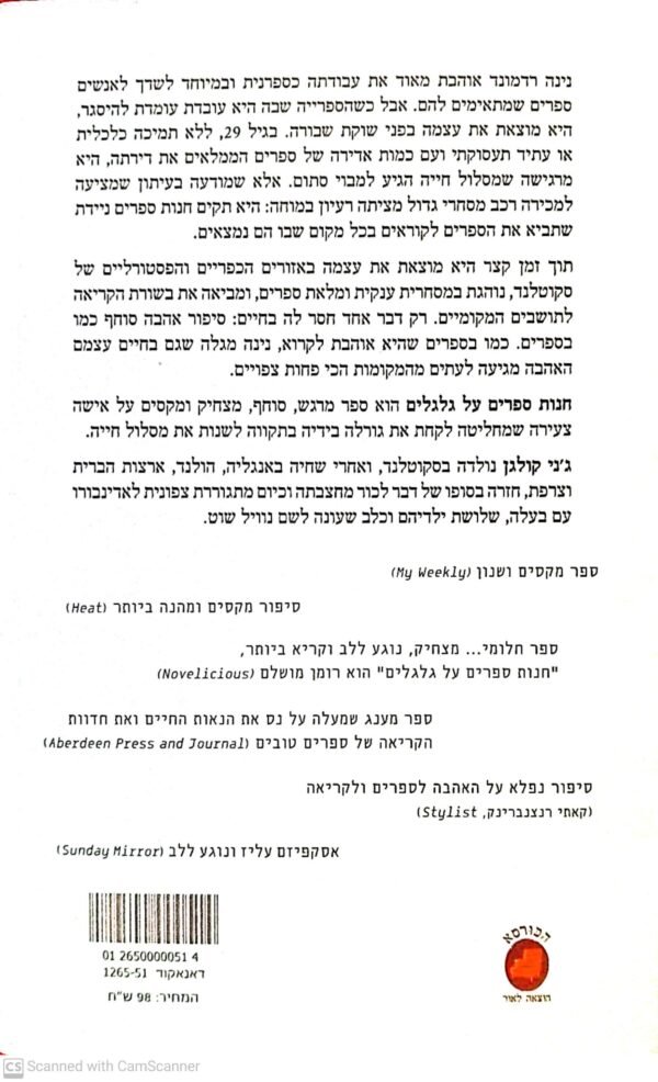 ⁦חנות ספרים על גלגלים / ג'ני קולגן⁩ – תמונה ⁦2⁩
