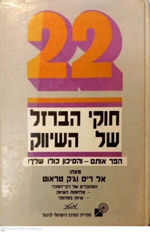 22 חוקי הברזל של השיווק / אל ריס וג'ק טראוט