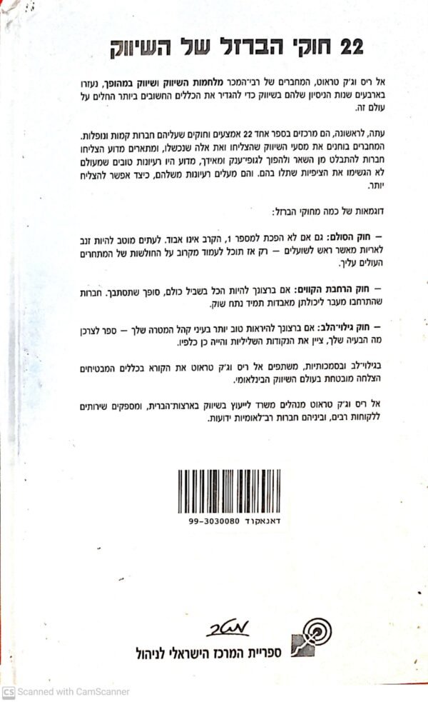 ⁦22 חוקי הברזל של השיווק / אל ריס וג'ק טראוט⁩ – תמונה ⁦2⁩