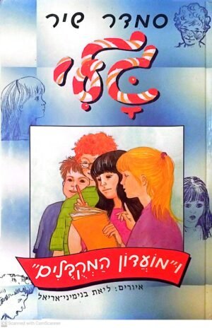 גלי 12: ו"מועדון המקובלים" / סמדר שיר