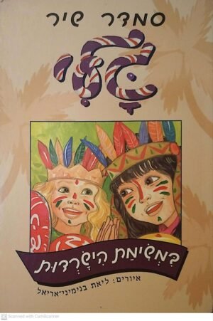גלי 23: במשימת הישרדות / סמדר שיר